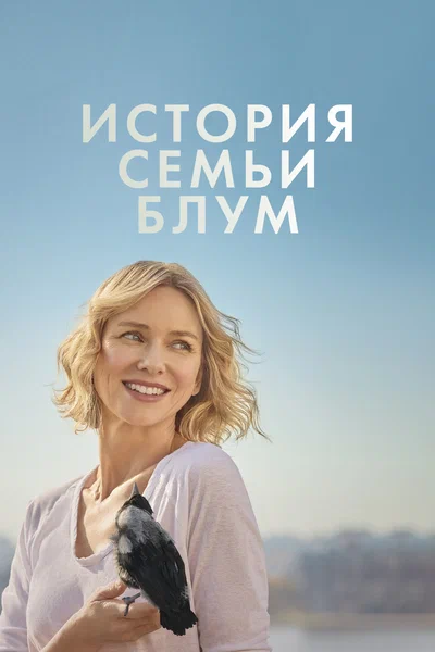 Постер: История семьи Блум